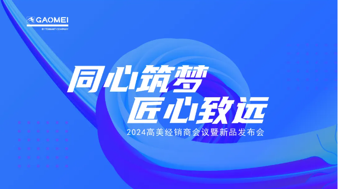 同心筑夢，匠心致遠 —聚焦2024高美經(jīng)銷商會議