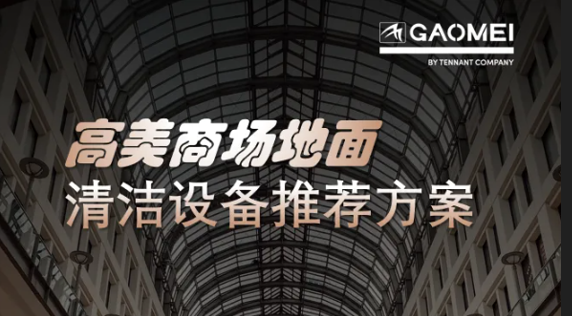 現(xiàn)代商業(yè)，體驗至上——高美助力商場地面清潔管理