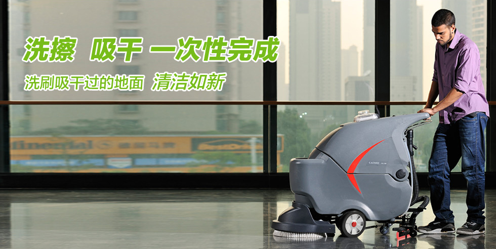 洗地機(jī)——現(xiàn)代清潔行業(yè)中的主流清潔設(shè)備！