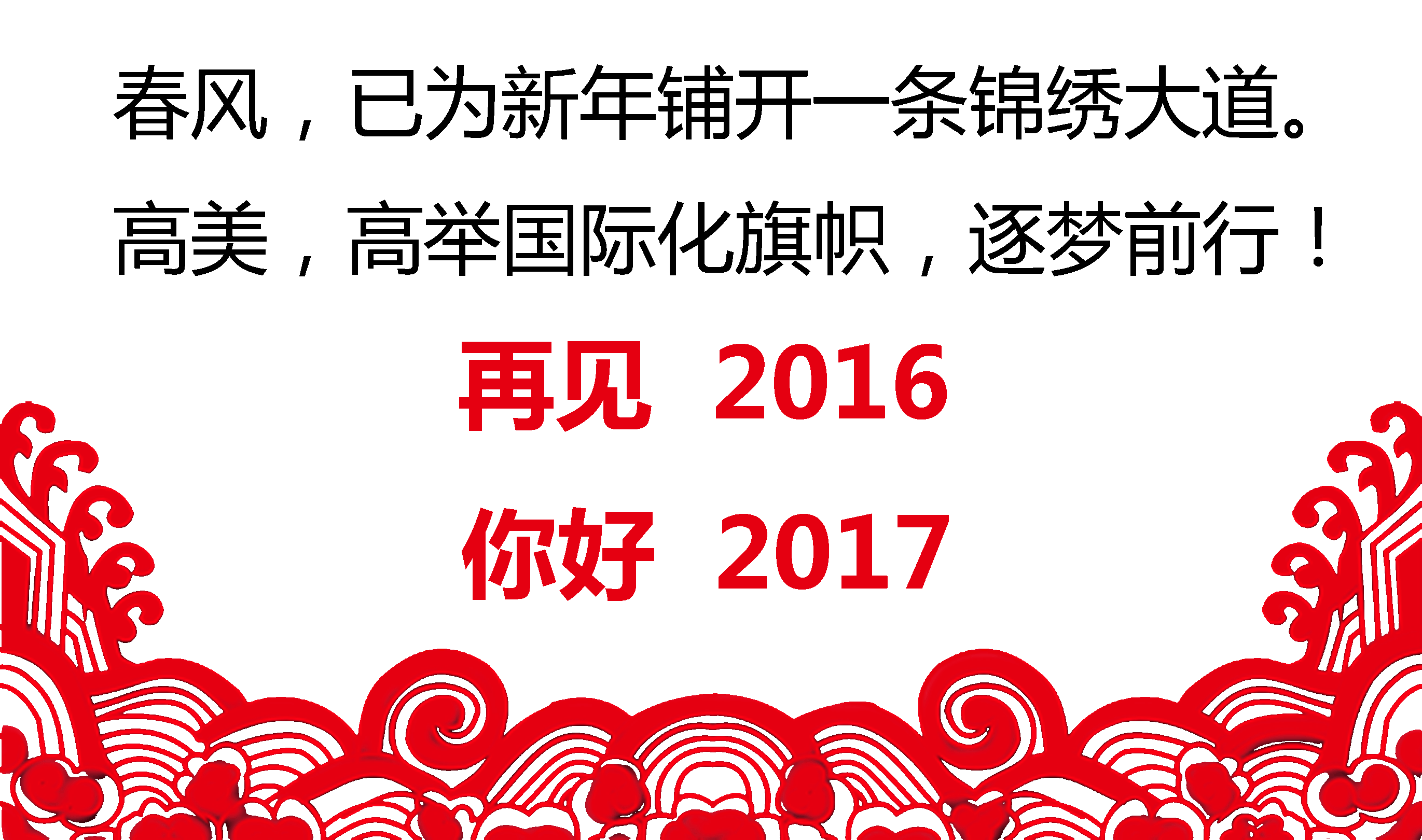 留駐精彩，跨越夢想