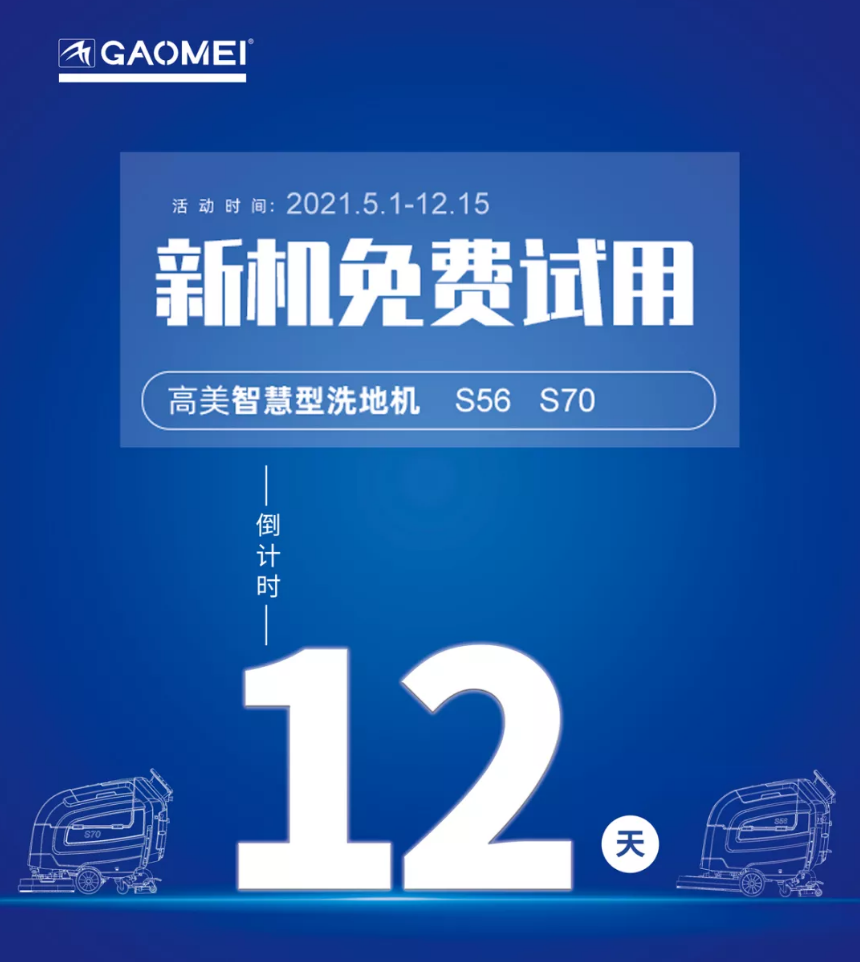 高美“試新機(jī)，贏大獎(jiǎng)”活動(dòng)倒計(jì)時(shí)！
