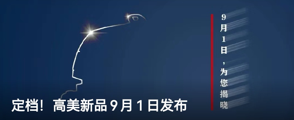 定檔！高美新品9月1日發(fā)布